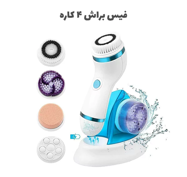 فیس براش 4 کاره کنایر CNAIER